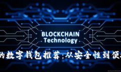 可转卖USDT的数字钱包推荐