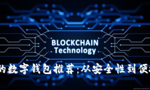 可转卖USDT的数字钱包推荐:从安全性到便捷性全面解析