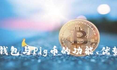 深入分析TP钱包与Pig币的功能、优势及投资潜力