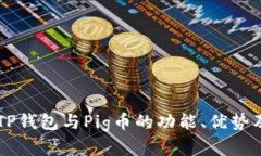深入分析TP钱包与Pig币的功