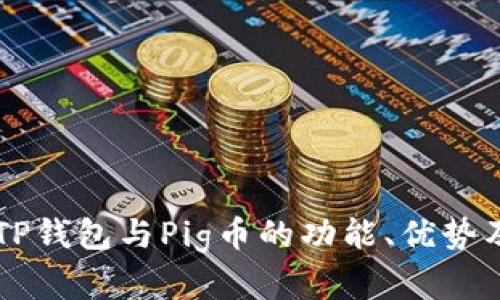 深入分析TP钱包与Pig币的功能、优势及投资潜力