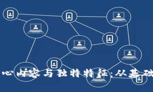 探索区块链的核心内容与独特特征:从基础知识到实用应用