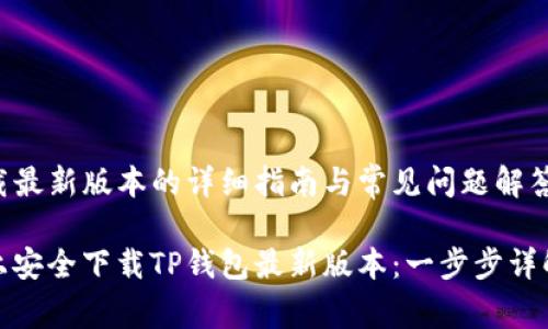 在TP钱包官网下载最新版本的详细指南与常见问题解答
如何在官方网站上安全下载TP钱包最新版本:一步步详解与常见问题解答