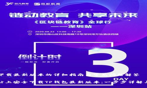 在TP钱包官网下载最新版本的详细指南与常见问题解答
如何在官方网站上安全下载TP钱包最新版本:一步步详解与常见问题解答