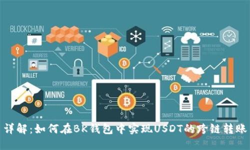 详解:如何在BK钱包中实现USDT的跨链转账