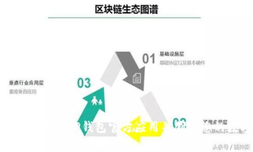 如何安全快速地下载TP钱包官方应用并创建您的数字资产之家