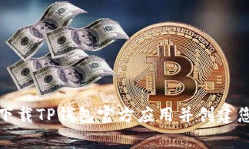 如何安全快速地下载TP钱包官方应用并创建您的数字资产之家