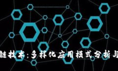 探索区块链技术：多样化