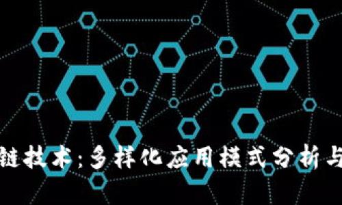 探索区块链技术：多样化应用模式分析与案例研究