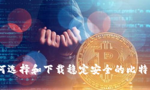 深度解析:如何选择和下载稳定安全的比特币钱包手机版