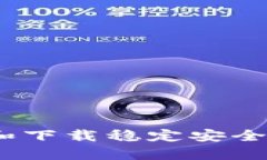 深度解析：如何选择和下