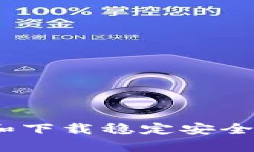 深度解析:如何选择和下载稳定安全的比特币钱包手机版