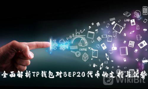 全面解析TP钱包对BEP20代币的支持与优势