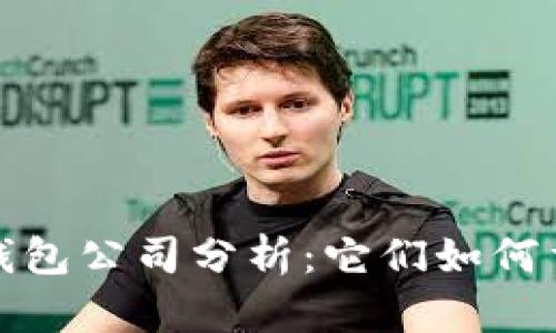 全球十大区块链钱包公司分析：它们如何重塑数字资产管理