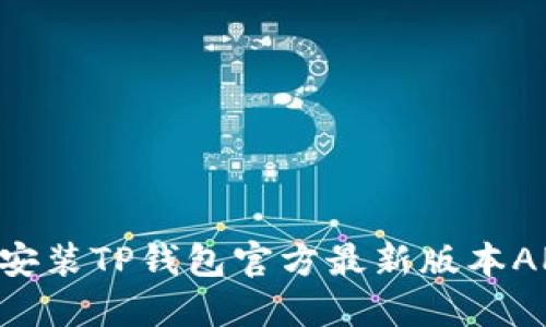 如何下载并安装TP钱包官方最新版本APP:详细指南