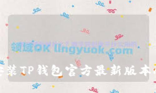 如何下载并安装TP钱包官方最新版本APP:详细指南