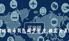 如何比特币钱包同步速度
