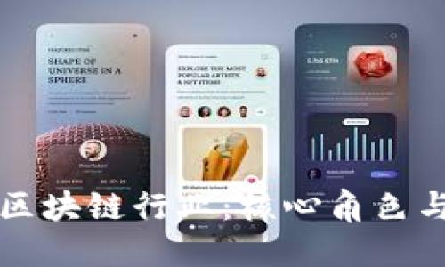 深入探索区块链行业:核心角色与职业路径