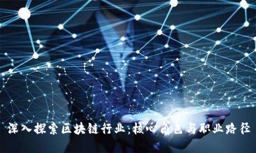 深入探索区块链行业:核心角色与职业路径