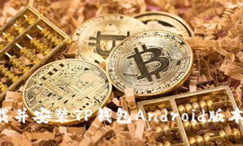 如何安全下载并安装TP钱包Android版本：一步步指南