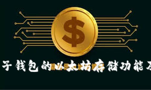 全面解析:麦子钱包的以太坊存储功能及其使用指南