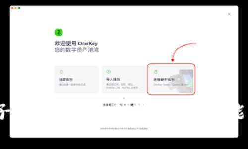 全面解析:麦子钱包的以太坊存储功能及其使用指南