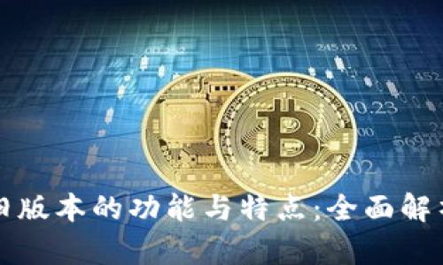 探索TP钱包旧版本的功能与特点:全面解析及用户指南