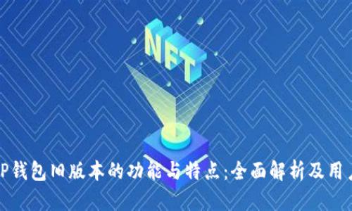 探索TP钱包旧版本的功能与特点:全面解析及用户指南