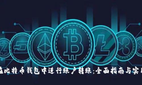 如何在比特币钱包中进行账户转账:全面指南与实用技巧