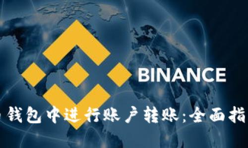 如何在比特币钱包中进行账户转账:全面指南与实用技巧