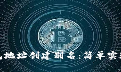 如何为TP钱包地址创建别名：简单实现与多重优势