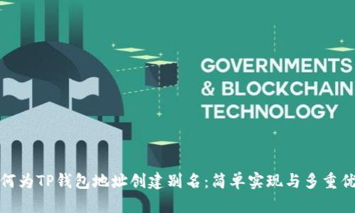 如何为TP钱包地址创建别名：简单实现与多重优势