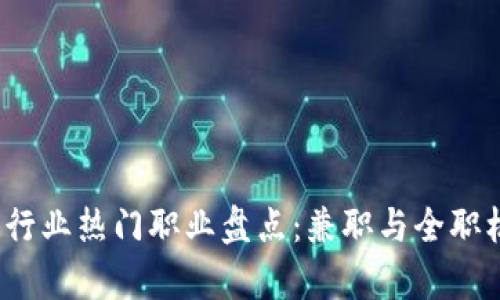 2023年区块链行业热门职业盘点:兼职与全职机会的全景分析