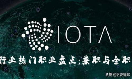 2023年区块链行业热门职业盘点:兼职与全职机会的全景分析