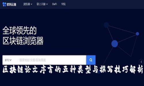 区块链论文序言的五种类型与撰写技巧解析