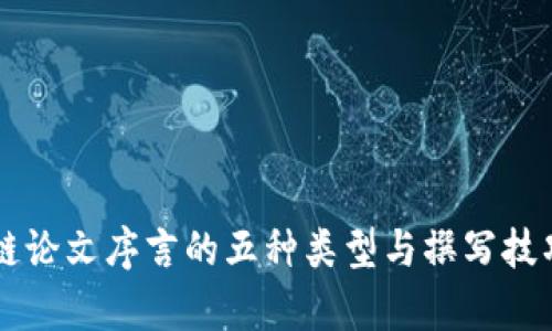 区块链论文序言的五种类型与撰写技巧解析