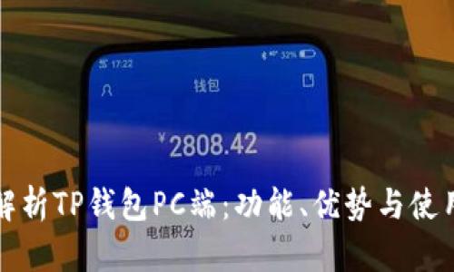 全面解析TP钱包PC端:功能、优势与使用指南