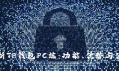 全面解析TP钱包PC端：功能