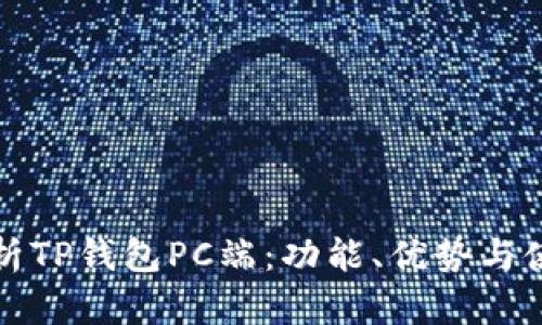 全面解析TP钱包PC端:功能、优势与使用指南