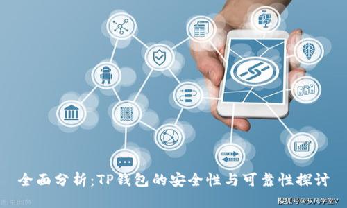 全面分析:TP钱包的安全性与可靠性探讨