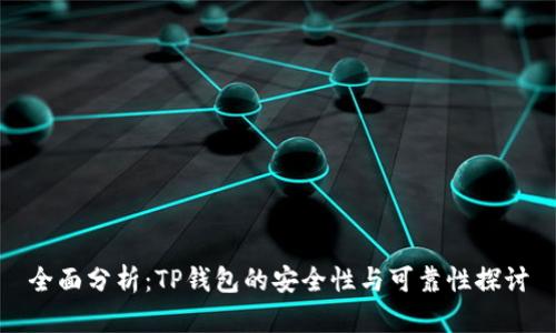 全面分析:TP钱包的安全性与可靠性探讨