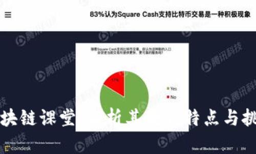 区块链课堂：解析其教育特点与挑战