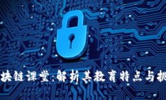 区块链课堂：解析其教育