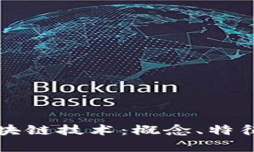 深入解析区块链技术:概念、特征与应用前景