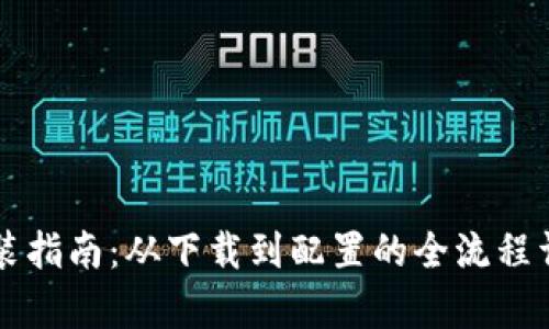 TPTP安装指南:从下载到配置的全流程详细解析