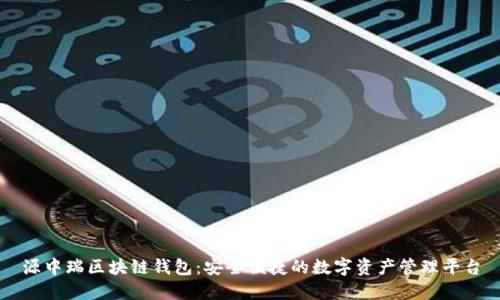 源中瑞区块链钱包:安全便捷的数字资产管理平台