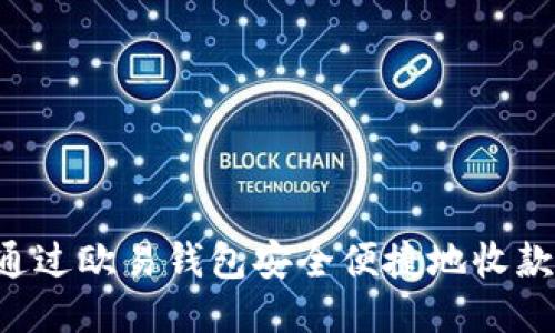 如何通过欧易钱包安全便捷地收款USDT
