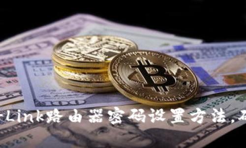 全面解析TP-Link路由器密码设置方法,确保网络安全