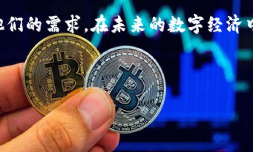   TP钱包的功能与优势全解析：数字资产管理的最佳选择 / 
 guanjianci TP钱包, 数字资产, 以太坊, 安全性 /guanjianci 

引言：数字资产的管理与演变

在当今快速发展的数字世界中，数字资产的管理显得尤为重要。随着加密货币的崛起，许多人开始寻找安全而高效的方法来存储和交易他们的数字资产。TP钱包，作为一种新兴的数字资产管理工具，逐渐引起了广大用户的关注。在这篇文章中，我们将深入探讨TP钱包的功能、使用体验以及它在市场中的地位。

什么是TP钱包？

TP钱包是一款支持多种加密货币的数字钱包，专为方便用户管理其数字资产而设计。从用户界面的友好性到安全性的高标准，TP钱包旨在提供一个安全且直观的解决方案，使用户能够轻松地进行存储、发送和接收加密货币。

TP钱包的主要功能

TP钱包汇聚了多种强大的功能，使其成为用户管理数字资产的理想选择。在此，我们列出了TP钱包的一些关键功能：

ul
    listrong多币种支持：/strongTP钱包支持多种主流加密货币，包括但不限于比特币、以太坊、莱特币等，为用户提供了广泛的选择。/li
    listrong安全性保障：/strong钱包采用多重加密机制和离线存储技术，极大地增强了用户资产的安全性，避免黑客攻击和病毒侵害。/li
    listrong用户友好的界面：/strong设计简洁直观的新手界面，使得无论是新手还是资深用户都能毫不费力地使用该钱包。/li
    listrong快速交易：/strongTP钱包支持一键交易，用户可以快速方便地发送和接收资产，充分满足日常交易需求。/li
    listrong跨平台兼容：/strong无论是在手机还是电脑上，TP钱包都能保持一致的用户体验，确保用户随时随地都能访问自己的数字资产。/li
/ul

数字资产的安全性：TP钱包的核心竞争力

在数字货币领域，安全性是用户最关心的因素之一。TP钱包在这方面采取了一系列专业措施，确保用户资产得到妥善保护。

首先，TP钱包采用**多重签名技术**，要求多个密钥进行身份验证，增加了非法访问的难度。其次，钱包的数据通过**军用级加密技术**来保护，这意味着即使数据被盗也无法被轻易解读。此外，TP钱包还提供了**备份与恢复功能**，即便用户丢失了设备，只要有备份，依旧可以轻松找回自己的资产。这些安全保障措施，使得TP钱包在市场中脱颖而出，赢得了用户的信任。

用户体验：易用性与流畅感

TP钱包的用户界面设计注重简约与易用性。用户注册过程非常简单，几乎不需要过多的技术背景知识，即使是首次接触加密货币的用户，也能在短时间内上手。整个操作流程流畅，自然，无论是进行资产交易还是查看余额，都能快速完成。

此外，TP钱包在移动端与桌面端的适配性也是其一大亮点。无论是在电商平台还是在日常生活中，用户都能够随时随地地轻松管理自己的数字资产。这种便捷的体验让用户在资产管理的过程中感受到无缝衔接的快乐。

社区支持与开发动态

TP钱包不仅仅是一款工具，更是一个生态系统。它拥有一个活跃的社区，用户可以在社区内分享经验、获取帮助以及向开发团队反馈意见。TP钱包的开发者团队也非常重视社区反馈，不断更新与功能，以满足用户日益增长的需求。

通过与用户的互动，TP钱包能够在快速变化的市场中保持灵活性，及时响应用户声音。这样的动态互动，极大地增强了用户的归属感，也提升了TP钱包的市场竞争力。

TP钱包的前景与市场定位

在全球数字资产管理市场中，TP钱包凭借其独特的功能和良好的用户体验，已经获得了显著的市场份额。随着越来越多的人加入数字货币的投资行列，TP钱包的用户基础也在不断壮大。

未来，随着区块链技术的持续创新和加密货币的广泛普及，TP钱包有望进一步扩展其服务范围，增加更多的功能和支持更多的货币类型，从而满足日益增长的用户需求。此外，安全性、易用性和社区支持将始终是TP钱包的发展核心，帮助其在竞争激烈的市场中立于不败之地。

总结：为何选择TP钱包？

总而言之，TP钱包以其多样化的功能、出色的安全性和简洁的用户体验，成为数字资产管理的理想选择。无论是加密货币的新手，还是经验丰富的用户，TP钱包都能满足他们的需求。在未来的数字经济中，TP钱包势必在用户的数字资产管理中扮演重要角色。

如果你正在寻找一款安全实用的数字钱包，不妨试试TP钱包，它可能会成为你管理数字财富的不二之选。

最终，无论如何，在选择数字钱包时，安全性和用户体验永远是不可忽视的因素。希望这篇文章能够帮助你了解TP钱包，并为你的数字资产管理提供参考与启发。