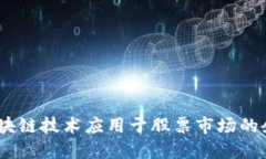 深入探讨：区块链技术应
